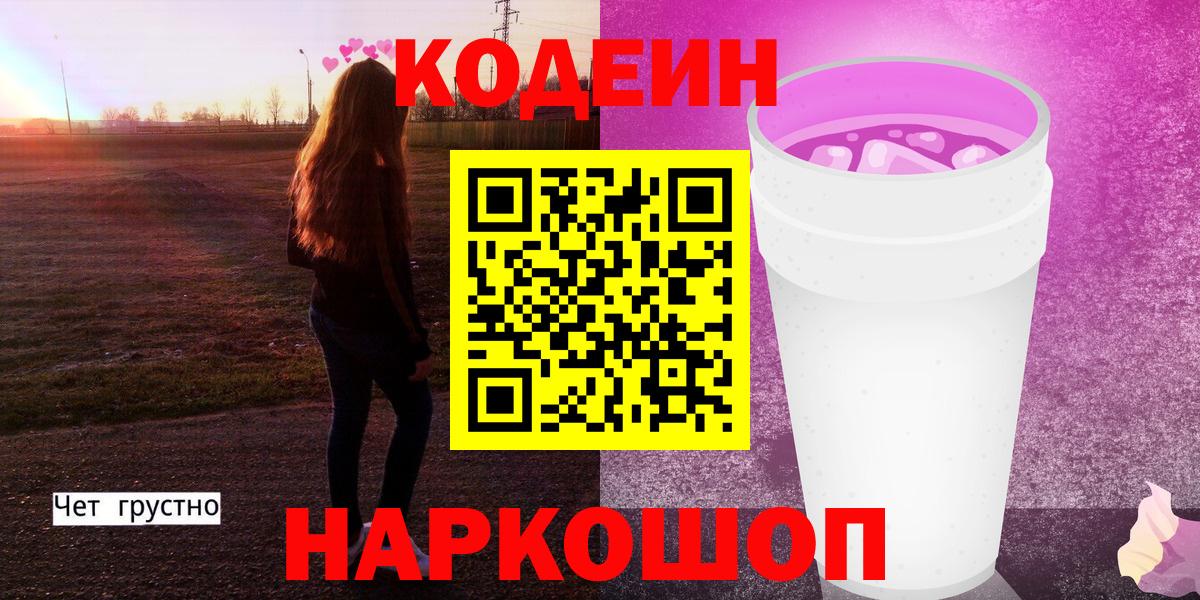 Кодеиновый сироп Lean Purple Drank  Вход с VPN  Кодеин Purple Drank  Гатчина 